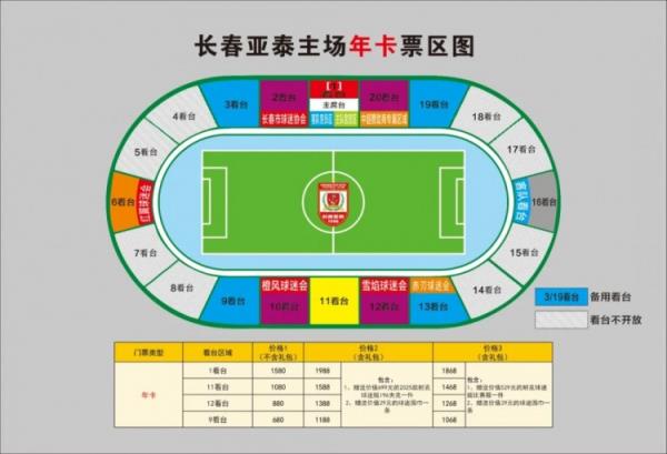  親民！亞泰新賽季票務(wù)方案：年卡最低680元，單場(chǎng)球票最低58元