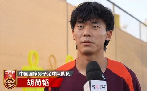  胡荷韜：我們不害怕任何一個(gè)對手，面對沙特要硬碰硬去獲得好成績(jì)