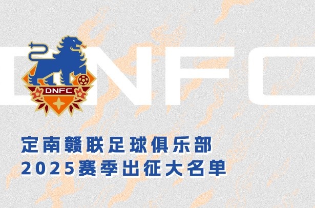  定南贛聯(lián)新賽季一線(xiàn)隊名單：三外援領(lǐng)銜&共30人入選，唐詩(shī)10號