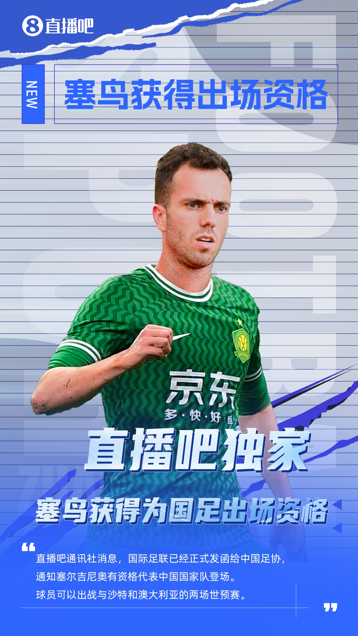  直播吧獨家：塞鳥(niǎo)出場(chǎng)資格獲FIFA批準！可出戰對陣沙特、澳大利亞