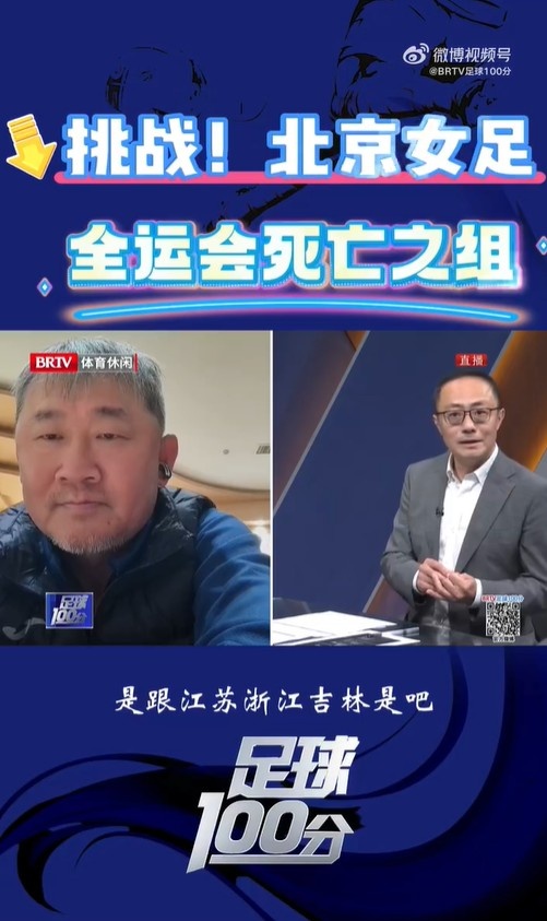  北京女足主帥：全運會(huì )資格賽確實(shí)分入死亡之組，向最高目標沖擊