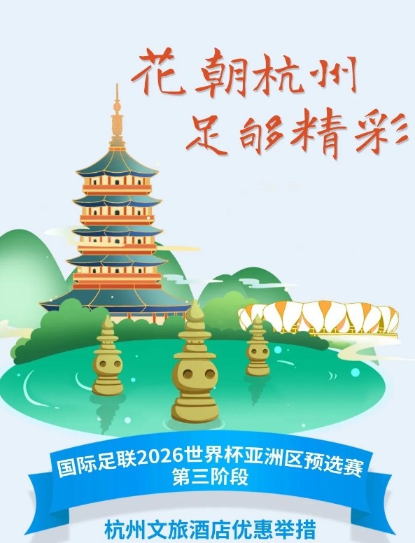  杭州文旅：憑世預賽門(mén)票，可在杭州享受97家酒店及181個(gè)產(chǎn)品優(yōu)惠