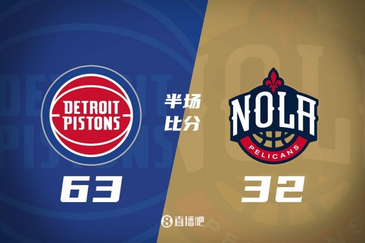  爆了！活塞全隊34板19助半場(chǎng)63-32領(lǐng)先31分 鵜鶘僅20板6助