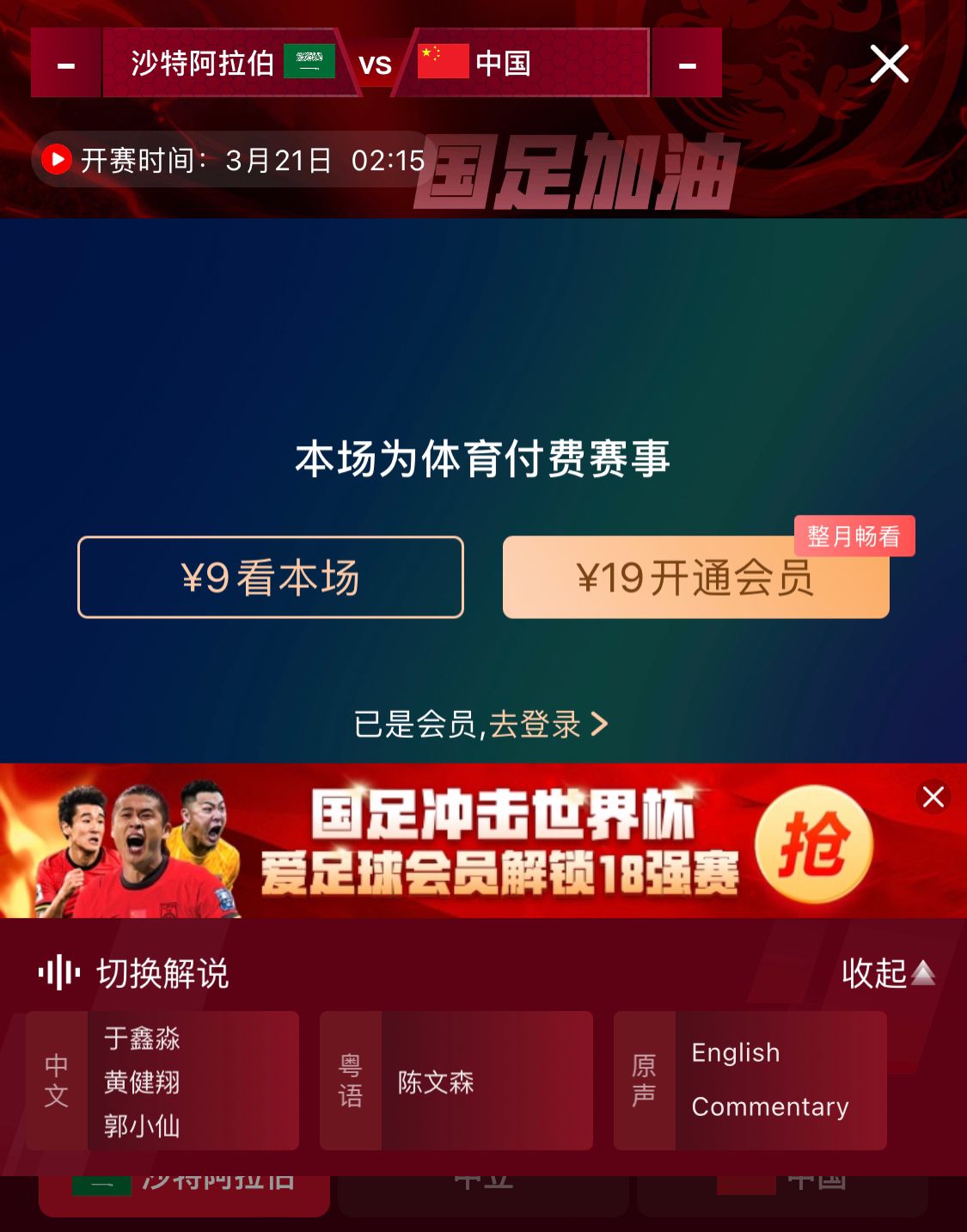  轉播平臺顯示，國足客戰沙特9元付費直播，日韓等場(chǎng)次同樣付費