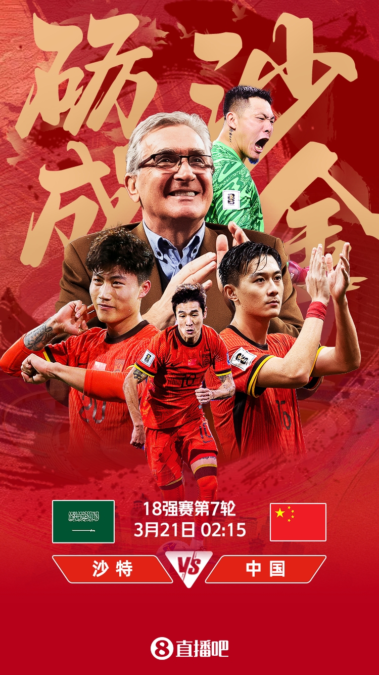  世預賽-國足vs沙特首發(fā)：張玉寧、韋世豪、王上源出戰，塞鳥(niǎo)替補