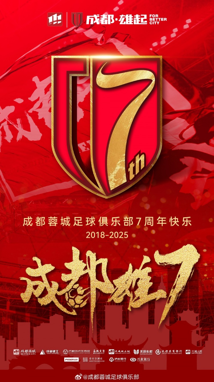  成都蓉城七周年！7年，征途漫漫；未來(lái)，請繼續與我們攜手前行