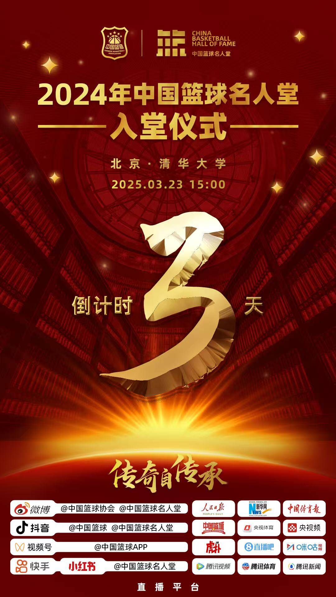  倒計時(shí)3天！2024年中國籃球名人堂入堂儀式將于3月23日在清華舉行