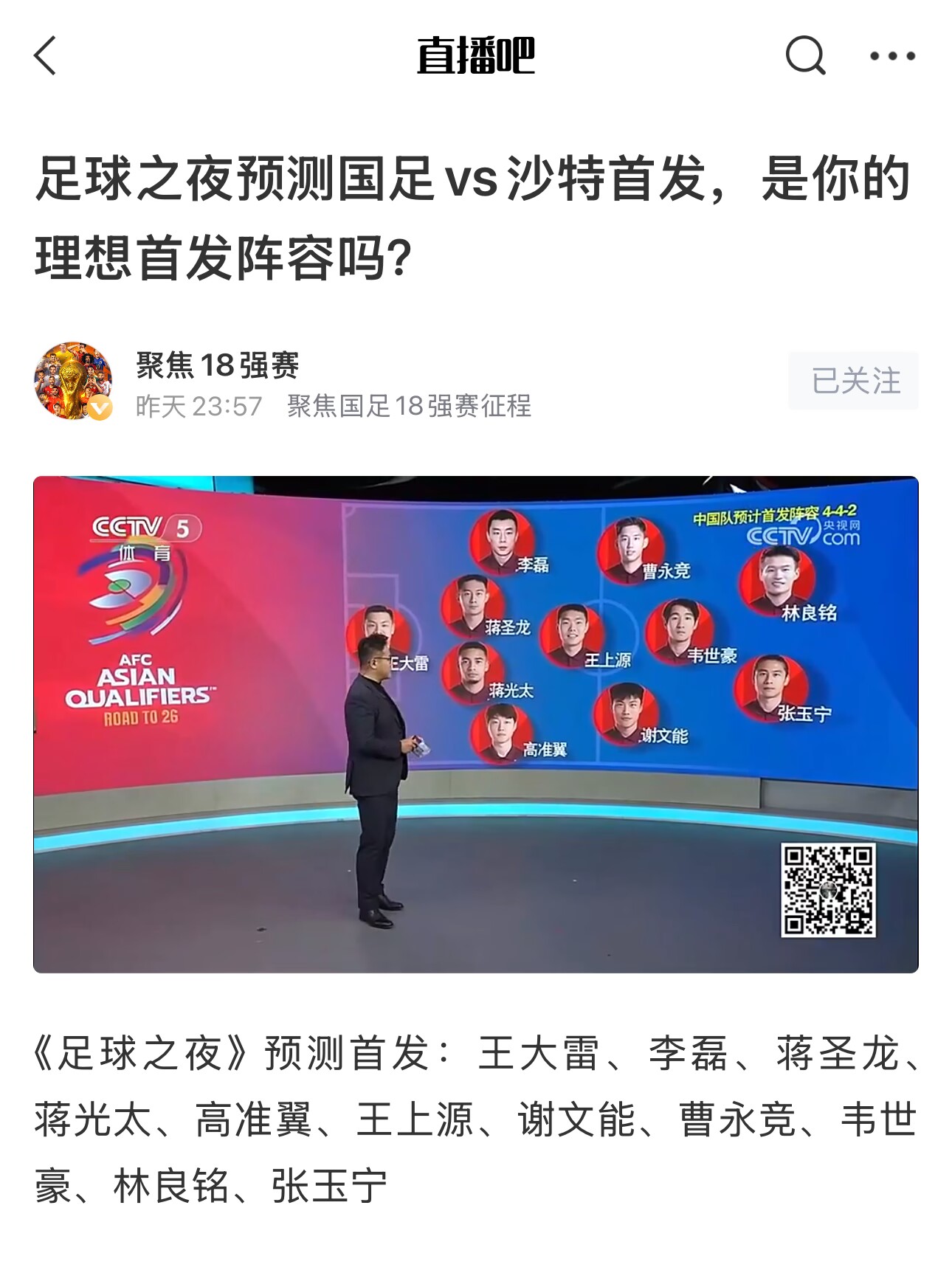  《足球之夜》的厚重！足夜預測國足首發(fā)全對，甚至場(chǎng)上位置都全中