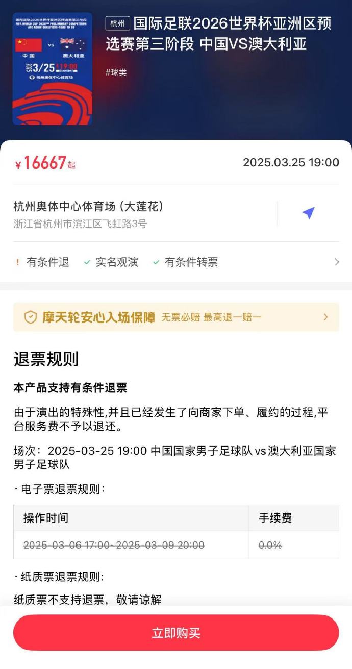  夸張！國足主場(chǎng)對澳大利亞票價(jià)被炒到16667元