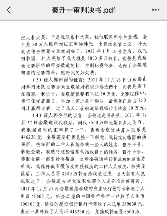  網(wǎng)傳郭田雨證詞：金敬道問(wèn)我是否賭球我說(shuō)行，事后給我轉了50萬(wàn)