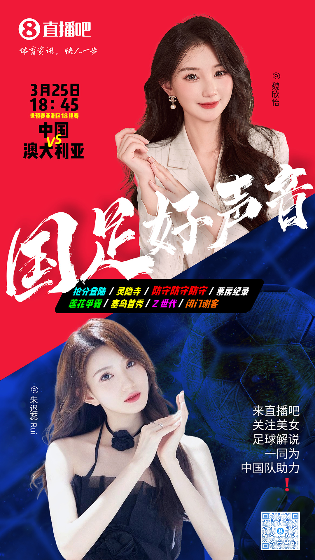  18:45等你！美女解說(shuō)魏欣怡&朱遲蕊陪你看國足vs澳大利亞，送獎品