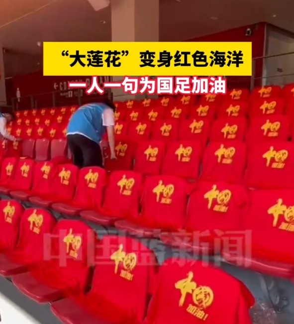  國足主場(chǎng)座位擺滿(mǎn)寫(xiě)有“中國”字樣的助威服，觀(guān)眾席變紅色海洋