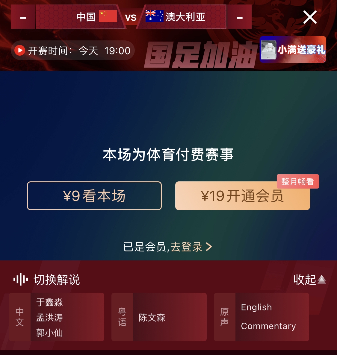  依舊付費！轉播方顯示，國足今晚戰澳大利亞單場(chǎng)9元觀(guān)看