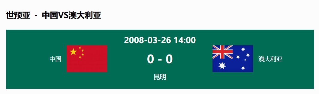  沒(méi)輸過(guò)！國足在主場(chǎng)世預賽和澳大利亞僅交手一次，0-0互交白卷