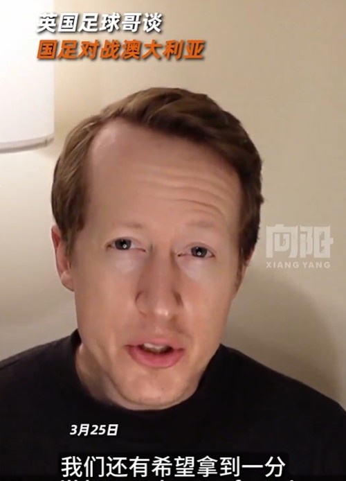  英國足球哥為國足打氣：中國隊做好防守，有希望對澳大利亞拿一分