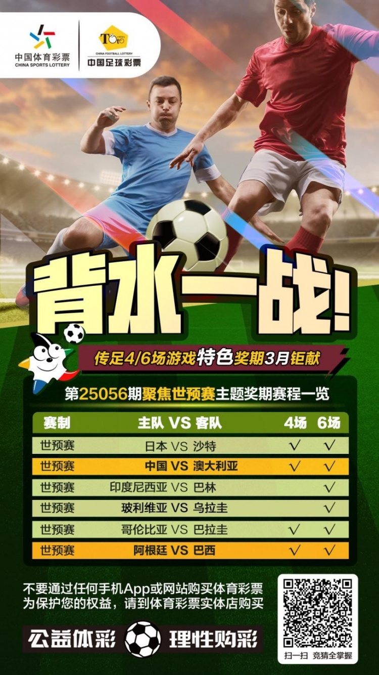  國足背水一戰！傳足特色獎期第25056期聚焦世預賽