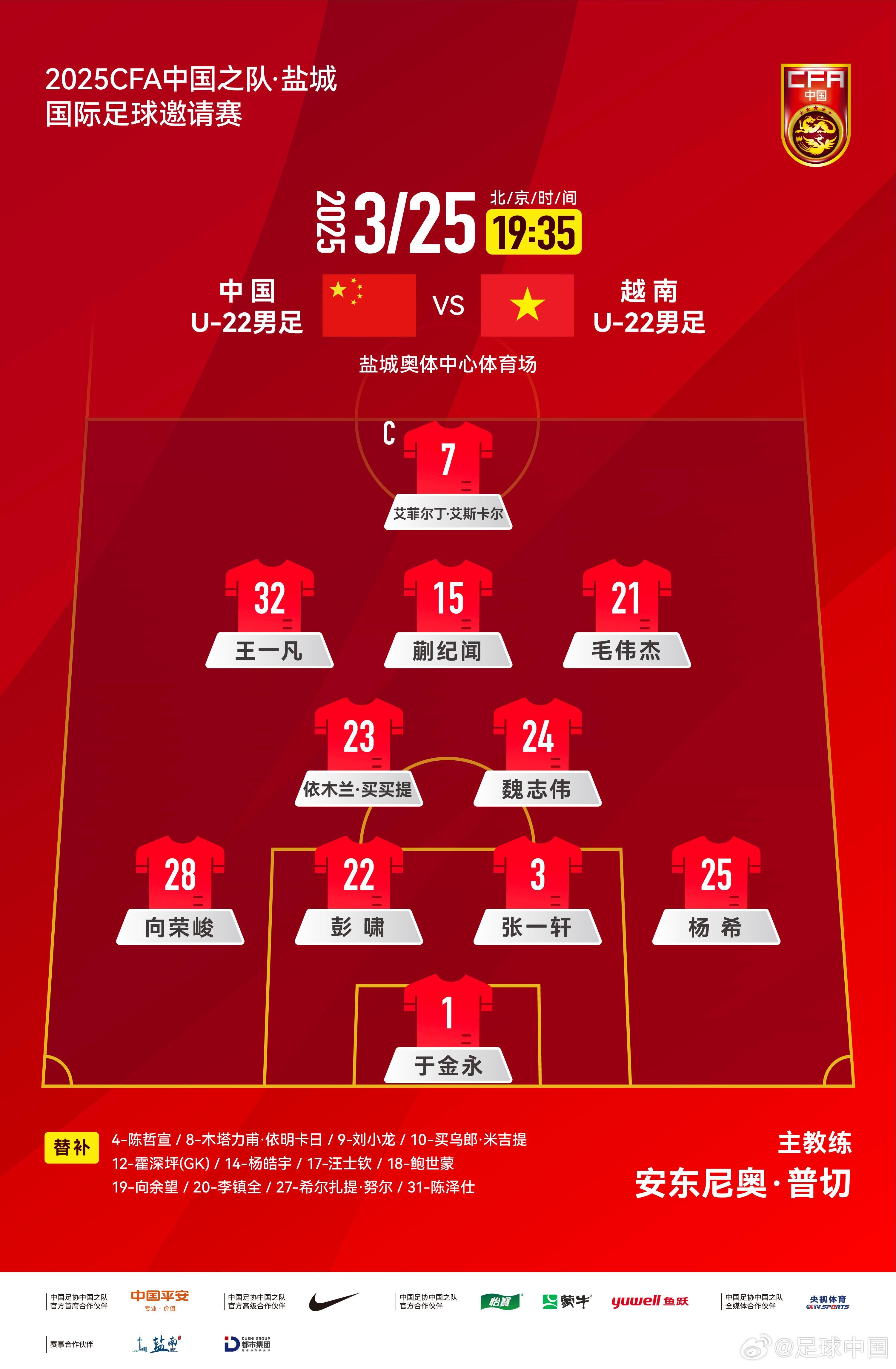  6名U20小將先發(fā)！U22國足vs越南首發(fā)：蒯紀聞、依木蘭毛偉杰先發(fā)