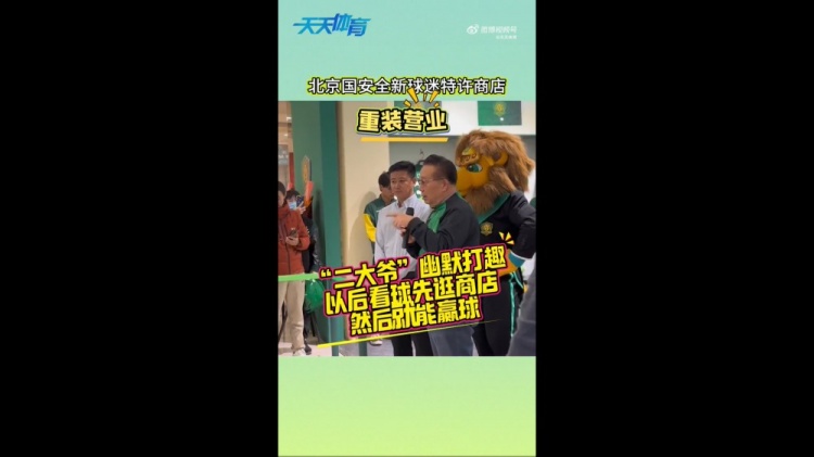  京媒：國安球迷特許商店重裝營(yíng)業(yè)，曹永競、張源出席剪彩儀式