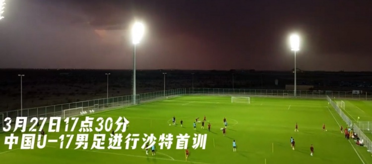 U17國足抵達沙特阿拉伯城市塔伊夫，備戰一周后打響的U17亞洲杯