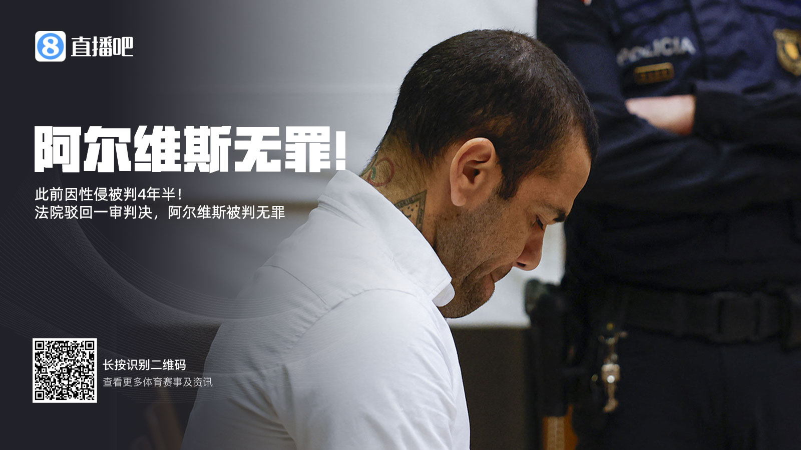  此前被判4年半！阿爾維斯上訴成功無(wú)罪釋放 加泰高院駁回一審判決