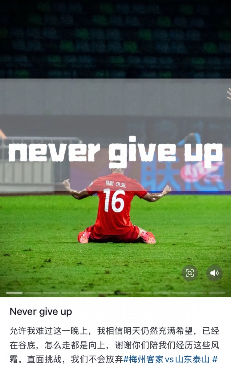  梅州遭泰山逆轉，楊超聲社媒：Never give up 允許我難過(guò)這一晚上