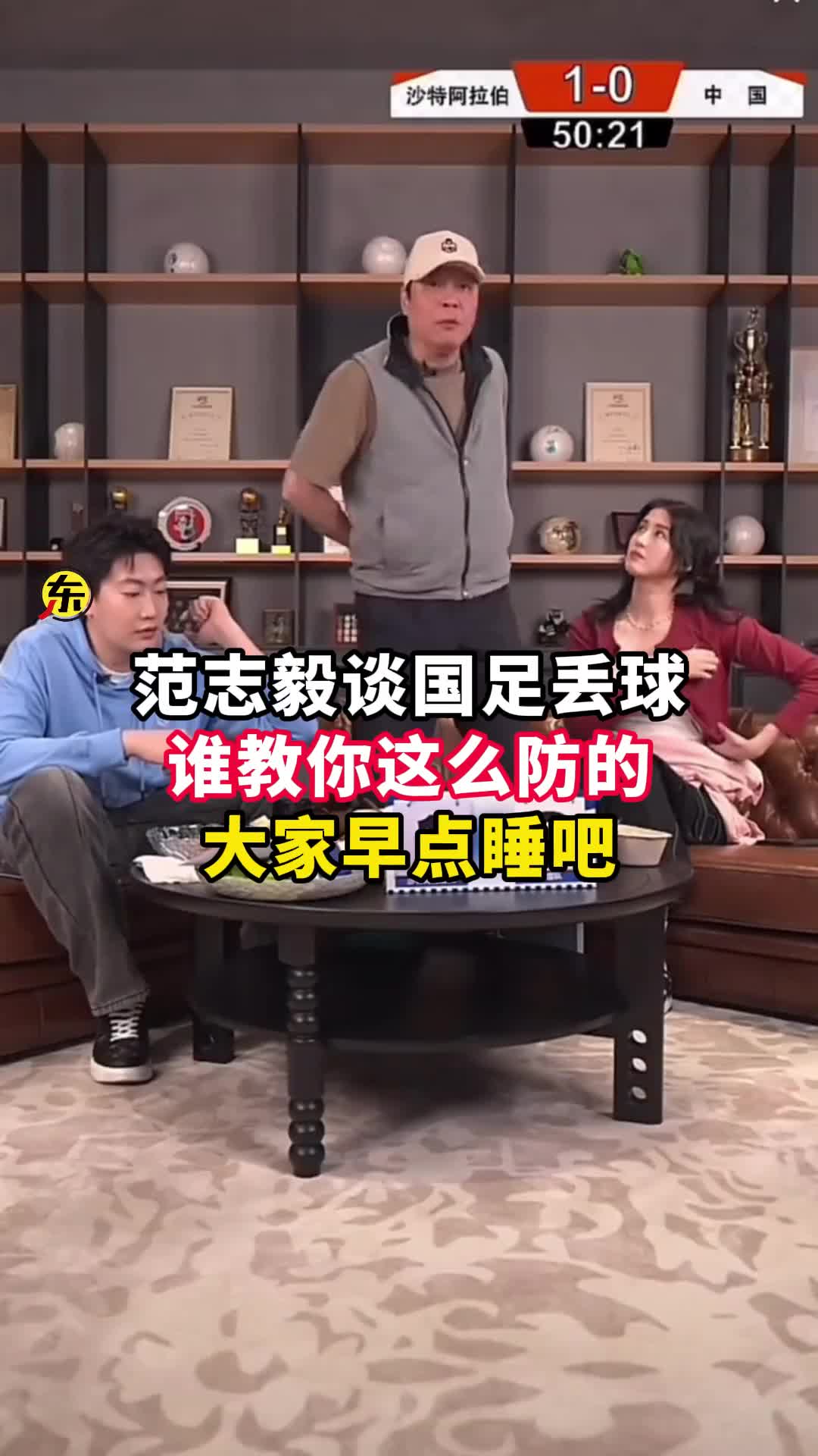 范志毅批國足背著(zhù)手防守！媒體人反駁：無(wú)數國際巨星都這么做