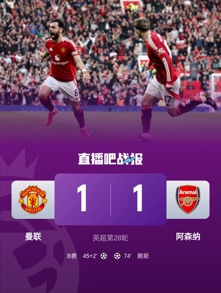  5場(chǎng)不勝！曼聯(lián)近5場(chǎng)英超對阿森納1平4負